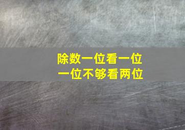 除数一位看一位 一位不够看两位